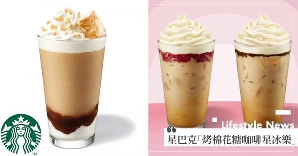 明天就去喝！星巴克最新「烤棉花糖咖啡星冰樂」香草咖啡＋軟萌棉花糖～限定『2天』優惠價
