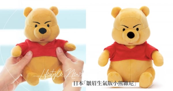 太搞笑了！日本推出「皺眉生氣版小熊維尼」哭喪表情＋氣嘟嘟的臉～粉絲看了超療癒啦♡