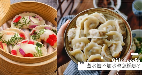 煮水餃不加水會怎樣？鄉民神解「買這個就不用加水！」網評：你水餃系？水餃博士是你嗎！