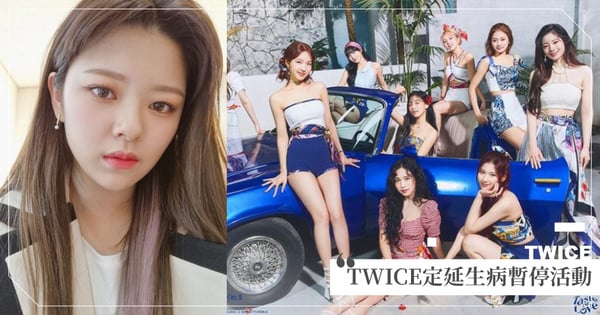 JYP證實!TWICE定延「恐慌症復發」全面暫停演藝活動,發文致歉:ONCE很抱歉⋯⋯