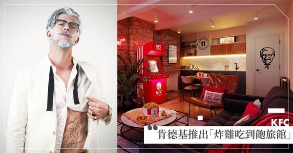 肯德基爺爺開「炸雞旅館」了？英國推限定主題房「按鈴就可無限吃炸雞」掀熱議：絕對吃爆