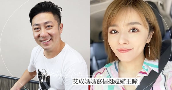 王瞳抱怨老公被罵翻！艾成道歉「是老婆受委屈」並附『媽媽親筆信』力挺媳婦：是撒嬌