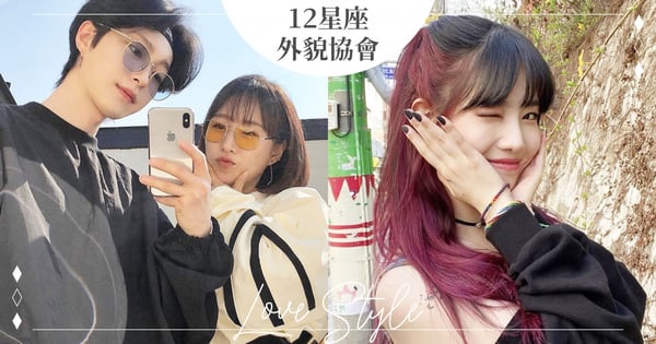 12星座誰是『超級外貌協會』？獅子座愛看身材、金牛座根本臉控！這3星座注重心靈交流～