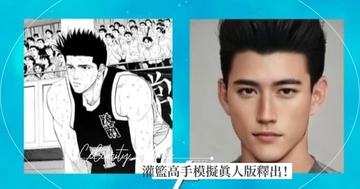 跪求拍電影啦 網討論度爆表 灌籃高手18張 真人模擬照 出爐 顏值最高推仙道 櫻木根本王大陸 Girlstyle 台灣女生日常