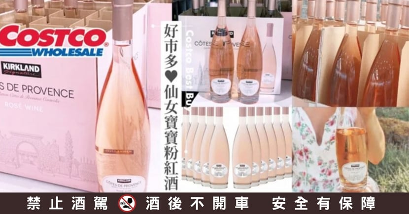 Costco必買妹酒推薦 夏限定普羅旺斯粉紅酒登妹子最愛 Nt 339即入手 平價好喝好市多必買酒推薦 Girlstyle 台灣女生日常