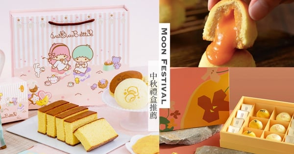 送禮絕不失面子!小編們評比『中秋禮盒』20間「高CP值、夢幻包裝、美味100分」不踩雷推薦啦♡