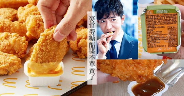 Dcard熱議「麥當勞糖醋醬不單賣了!」網哀悼:「叫我怎麼吃辣味炸雞?」同場加映:同款糖醋醬這裡買♡