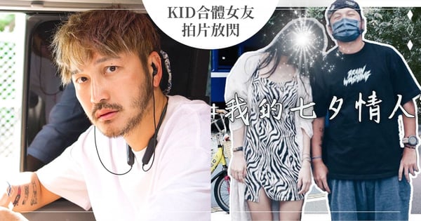 KID罕同框圈外女友「東區妹仔」❤️公開『情人節Vlog』寵溺放閃！網嗨翻：甜到要哭了