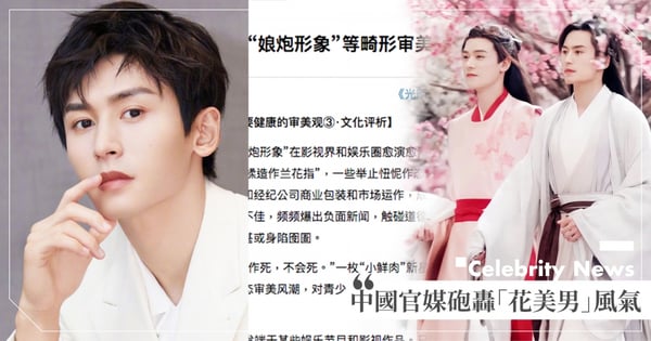 清算偶像不手軟？中國官媒批「花美男、小鮮肉男星」教壞小孩，砲轟『娘炮形象』是畸形審美