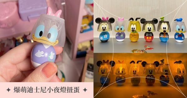 史上最迷你夜燈！爆萌『迪士尼小夜燈扭蛋』全6款一鍵點亮妳的可愛小宇宙♡