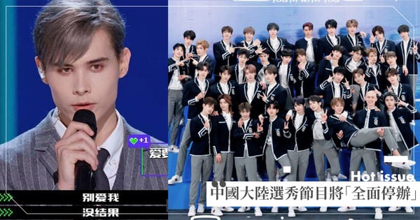 待播選秀節目全腰斬?!憂「飯圈文化」盛行《創造營》、《青春有你3》後 選秀將「全面停辦」掀熱議