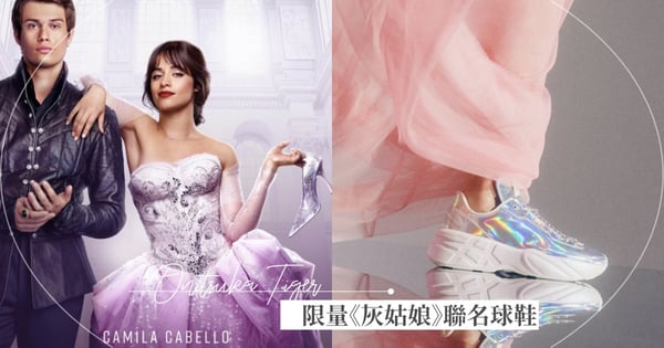 全台限量30雙!日運動品牌攜手電影《灰姑娘》推夢幻聯名球鞋,根本「現代版玻璃鞋」♡