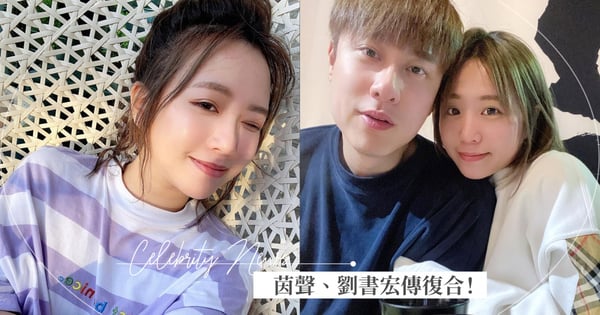 『最佳分手典範』茵聲、劉書宏傳復合！擁抱分手3個月兩人被拍過夜男方家～網呼：求復合