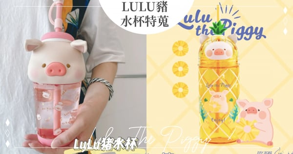 世界上最萌的豬幫你補水♡熱搜4款「LULU豬水杯」要命可愛，超療癒「大頭杯」剁手也要收