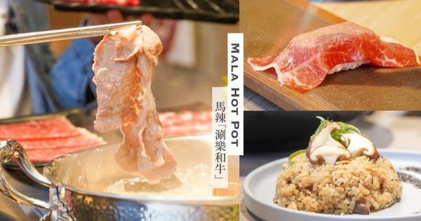 馬辣新品牌！「涮樂和牛」12種超『頂級肉品＋和牛握壽司』等NT$399起吃到飽～開放預約囉