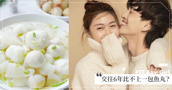6年感情比不上一包「浮水魚丸」？PTT熱議「食物被男友家人吃掉」怎辦？網評：懂做人就多買幾包♡有些女生對吃太執著～