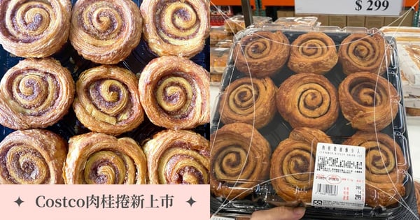 肉桂捲控集合！Costco好市多「肉桂奶油酥」甜點新上市～9入只要NT$299底部焦糖很可以♡
