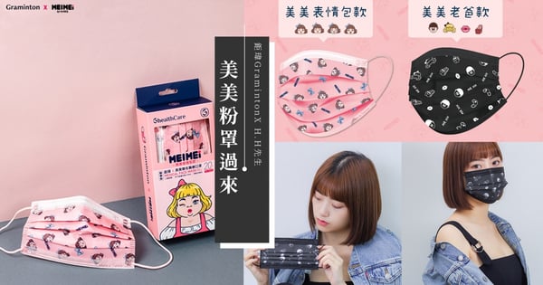 美美粉罩過來!! 鉅瑋X H.H先生推出『限量美美聯名口罩』! 俏皮粉嫩&低調酷黑,每一面都玩美!開賣價格、時間曝光!