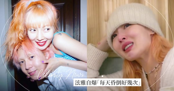 泫雅自爆「每天昏倒好幾次」救護車片場待命！與男友私下生活曝光，吵架吵到哭～粉絲超心疼