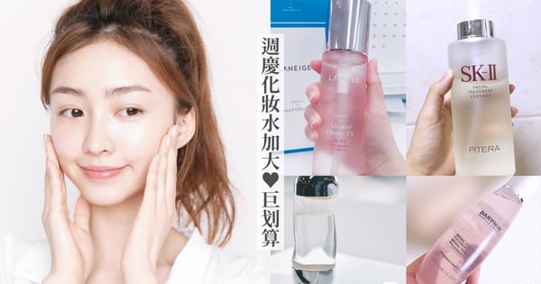 狂濕敷不心疼!2021百貨週慶大容量化妝水推薦~青春露、極光水、流金水,11瓶「巨好用」仙女水優惠一次看!