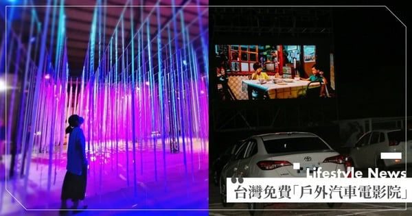 免門票！台灣也有「戶外汽車電影院」囉～每天限量40組快搶！+「限時最新打卡點」超美光影就在宜蘭映像節♡