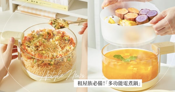租屋族必備!網友大推『多功能電煮鍋』不怕燒焦~「上蒸下煮」一個按鍵就搞定,省時又方便