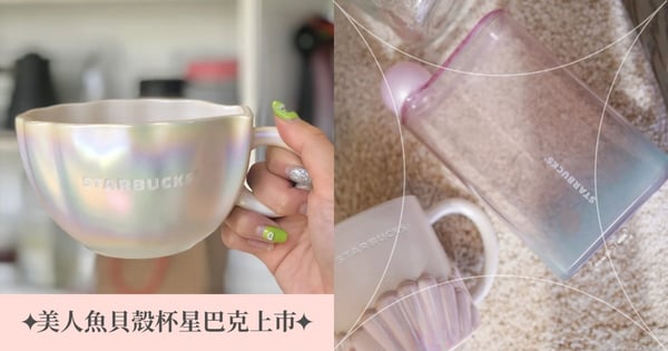 「美人魚貝殼杯♡」台灣星巴克確定上市！開賣時間在『這天』～海洋珠寶冷水壺也超值得搶
