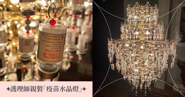 致敬全球醫護♡護理師收集疫苗空瓶親製「疫苗水晶吊燈」！取名「感謝之光」照亮接種疫苗民眾