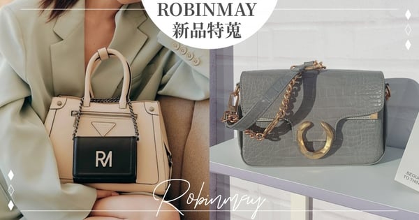 小資女愛牌ROBINMAY秋冬新品搶先看♡熱搜8款「秋冬美包」上班、約會、派對都仙氣全開