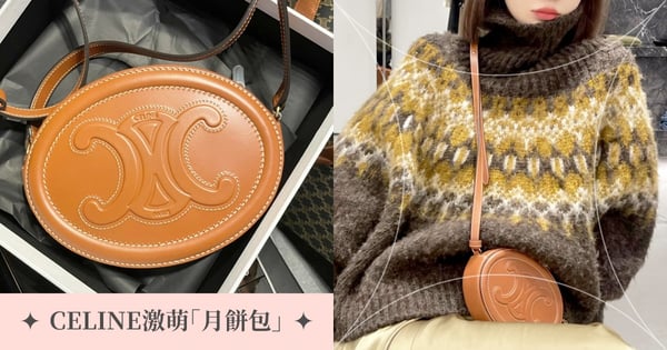 超應景！CELINE推激萌「月餅包」♡3萬有找～不傷荷包就能把『可愛』裝好裝滿