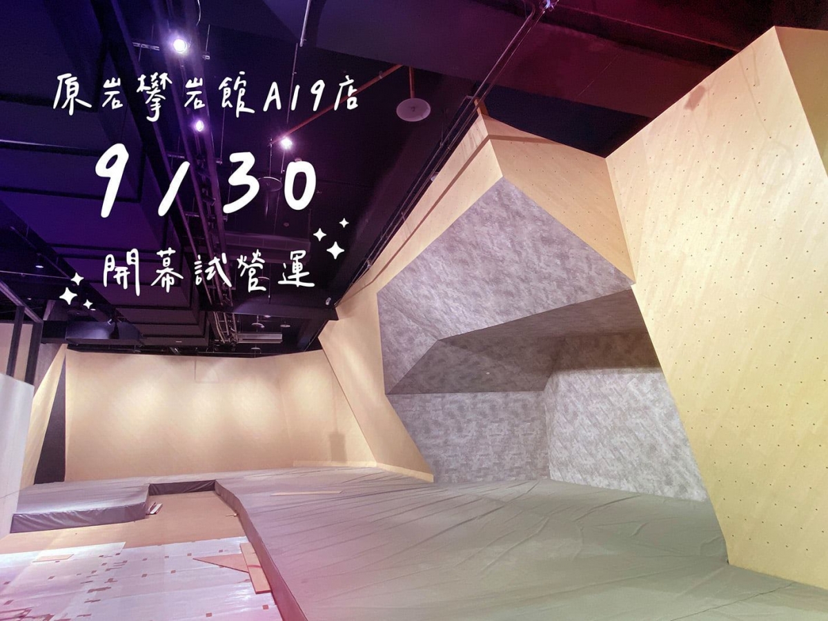 FB@原岩攀岩館-A19店 T-UP Climbing A19
