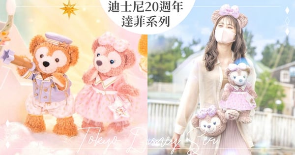 東京迪士尼20週年「達菲系列」澎湃又夢幻♡雪莉玫斜背包、熊耳朵髮箍多達30項周邊剁手也要買