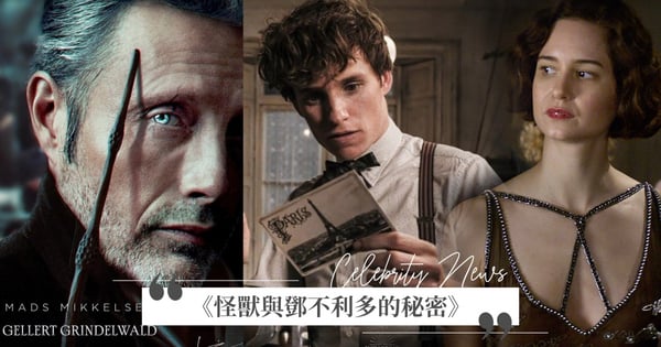 《怪獸3》正名揭曉《怪獸與鄧不利多的秘密》！由「丹麥最性感男人」取代強尼戴普～預告有更多激情關係