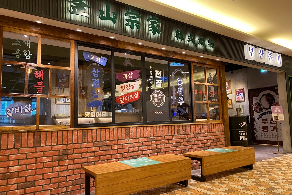 釜山宗家