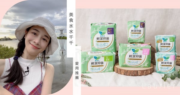 那個來也能放心吃甜點！ 美食水水「千千」愛用推薦，清爽不悶還有淨味清香的「輕潔抑菌」衛生棉！