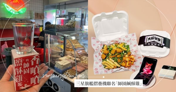 三星旗艦摺疊機玩創意  首波聯名38年名店「師園鹹酥雞」 網友敲碗！展開全民「大摺學家」序幕