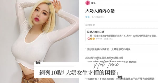 下樓看不到階梯?網列10個「大奶女生才懂的困擾」引共鳴,網友淚推:怎麼穿都顯胖