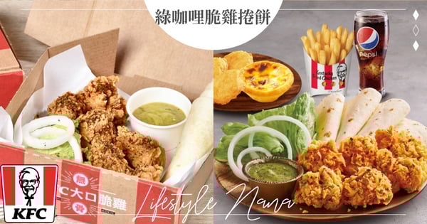 炸雞還能這樣吃！肯德基推出「綠咖哩脆雞捲餅」Ｑ彈墨西哥餅皮＋道地椰奶咖哩一吃就愛上♡