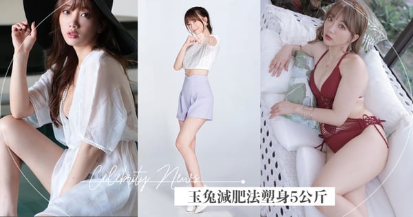 藝⼈玉兔不怕疫情肥！1個月狠甩5kg？跑步、跳繩最強雕塑線條+ 獨門低卡豆腐魚料理免挨餓～3招輕鬆瘦❤️
