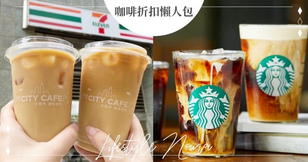 【10/1咖啡優惠懶人包】星巴克、路易莎、85度C+4大超商全都有折扣!最划算「買一送一」是這間