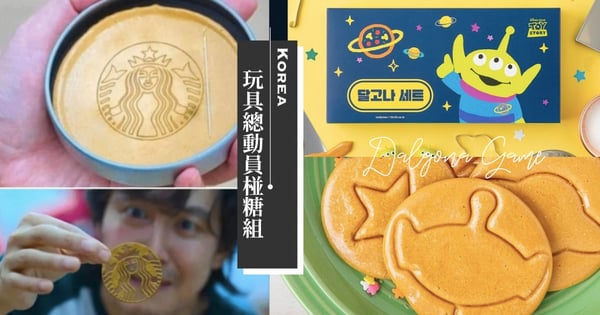 有錢人也能體驗《魷魚遊戲》～韓國「玩具總動員椪糖組」超可愛，三眼怪、火箭圖案等你挑戰
