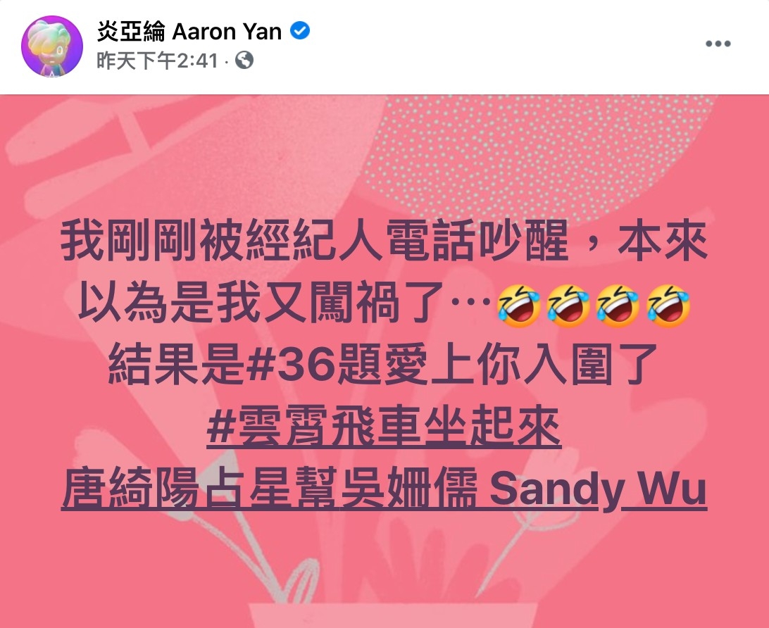 FB@炎亞綸 Aaron Yan