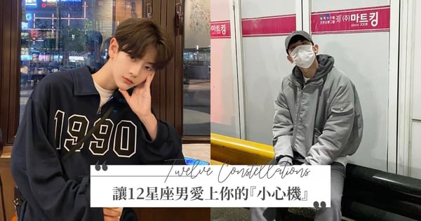 對牡羊男越冷他就越在意你？讓12星座男愛上你的『小心機』公開♡懂「偶遇」摩羯男就會被你給迷惑