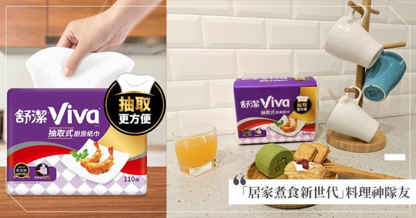 後疫情時代 「居家煮食新世代」快速興起 舒潔搶推抽取式廚房紙巾 創新直立袋型易抽取好收納 #居家料理神隊友  國際食安雙認證 居家煮食更安心
