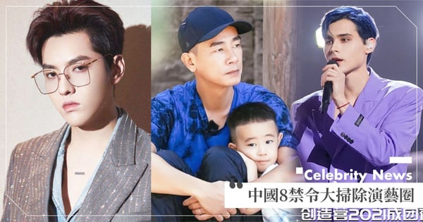 2021版文革？中國正式祭8禁令：禁偶像&親子節目、防未成年追星、抵制娘炮⋯網崩潰：回到清朝？