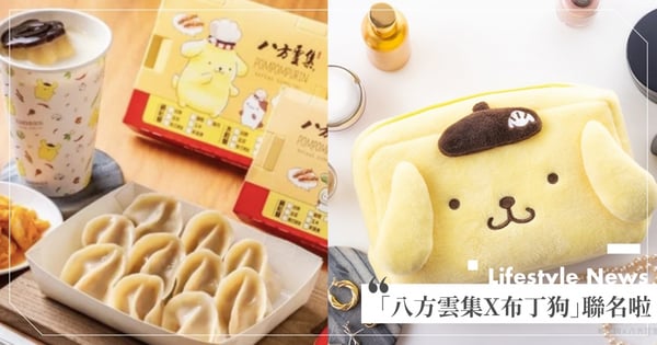 鍋貼＋布丁？「八方雲集X布丁狗」首次聯名啦～『布丁豆漿』新品最熱門！可加購各式可愛周邊唷♡