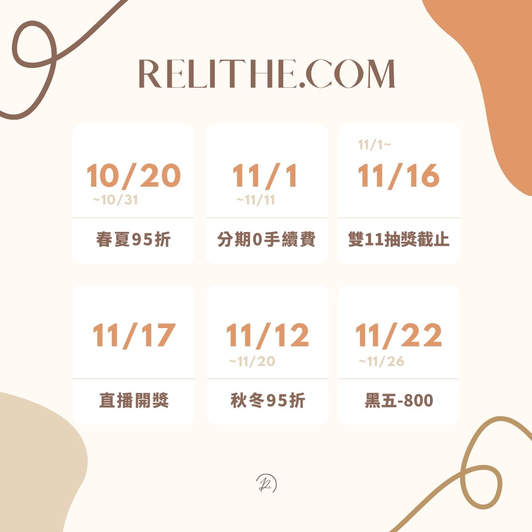 Relithe 芮爾二手精品 雙11重點活動日期