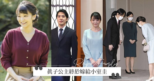 是真愛？日本皇室宮鬥4年愛情劇大結局！真子公主為何拋棄1.5億、變平民也要嫁給「他」？
