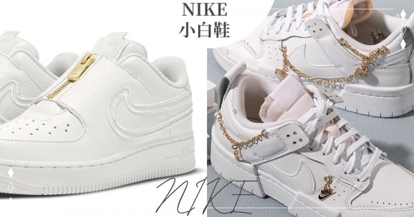 秒加入購物車♡精選4雙NIKE「高顏值小白鞋」仙氣爆棚，奢華小金鍊3800元就能帶回家