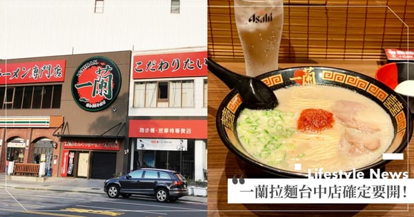 拉麵迷預備！「一蘭拉麵台中店」在秋紅谷附近掛上招牌～網友爆料『這時候』開幕♡